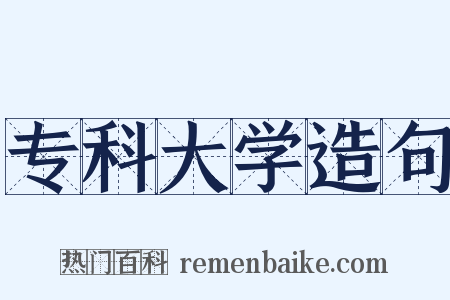 专科大学造句是什么意思的图片